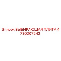 4730007242 ВЫБИРАЮЩАЯ ПЛИТА Epiroc