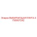 4730007242 ВЫБИРАЮЩАЯ ПЛИТА Epiroc