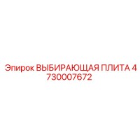 4730007672 ВЫБИРАЮЩАЯ ПЛИТА Epiroc