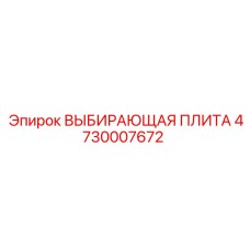 4730007672 ВЫБИРАЮЩАЯ ПЛИТА Epiroc