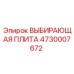 4730007672 ВЫБИРАЮЩАЯ ПЛИТА Epiroc