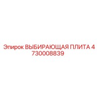 4730008839 ВЫБИРАЮЩАЯ ПЛИТА Epiroc