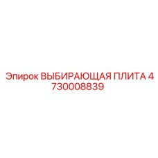 4730008839 ВЫБИРАЮЩАЯ ПЛИТА Epiroc