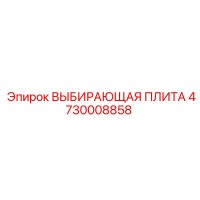 4730008858 ВЫБИРАЮЩАЯ ПЛИТА Epiroc