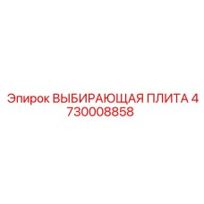 4730008858 ВЫБИРАЮЩАЯ ПЛИТА Epiroc