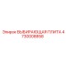 4730008858 ВЫБИРАЮЩАЯ ПЛИТА Epiroc