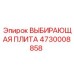 4730008858 ВЫБИРАЮЩАЯ ПЛИТА Epiroc