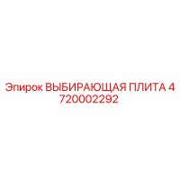 4720002292 ВЫБИВАЮЩАЯ ПЛИТА Epiroc