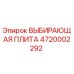 4720002292 ВЫБИВАЮЩАЯ ПЛИТА Epiroc