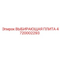 4720002293 ВЫБИВАЮЩАЯ ПЛИТА Epiroc