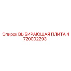 4720002293 ВЫБИВАЮЩАЯ ПЛИТА Epiroc