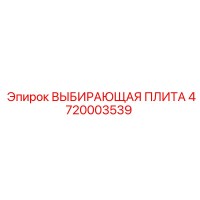 4720003539 ВЫБИВАЮЩАЯ ПЛИТА Epiroc