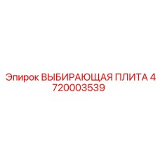 4720003539 ВЫБИВАЮЩАЯ ПЛИТА Epiroc