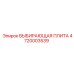 4720003539 ВЫБИВАЮЩАЯ ПЛИТА Epiroc