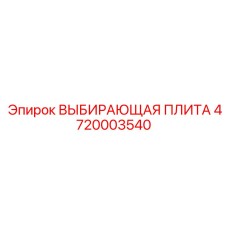 4720003540 ВЫБИВАЮЩАЯ ПЛИТА Epiroc