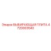 4720003540 ВЫБИВАЮЩАЯ ПЛИТА Epiroc