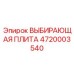 4720003540 ВЫБИВАЮЩАЯ ПЛИТА Epiroc