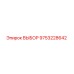9753228642 ВЫБОР Epiroc