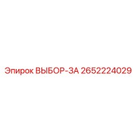 2652224029 ВЫБОР-ЗА Epiroc