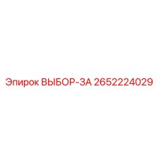 2652224029 ВЫБОР-ЗА Epiroc