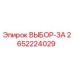 2652224029 ВЫБОР-ЗА Epiroc