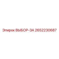 2652230687 ВЫБОР-ЗА Epiroc