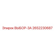 2652230687 ВЫБОР-ЗА Epiroc