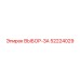 52224029 ВЫБОР-ЗА Epiroc