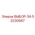 52230687 ВЫБОР-ЗА Epiroc
