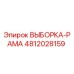 4812028159 ВЫБОРКА-РАМА Epiroc