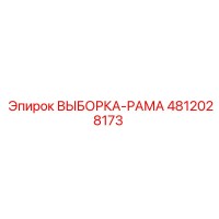4812028173 ВЫБОРКА-РАМА Epiroc