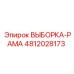 4812028173 ВЫБОРКА-РАМА Epiroc