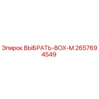 2657694549 ВЫБРАТЬ-BOX-M Epiroc