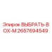 2657694549 ВЫБРАТЬ-BOX-M Epiroc