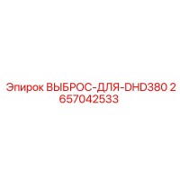 2657042533 ВЫБРОС-ДЛЯ-DHD380 Epiroc