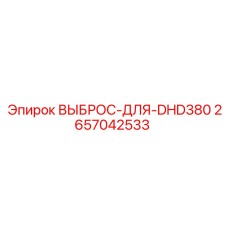 2657042533 ВЫБРОС-ДЛЯ-DHD380 Epiroc