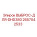 2657042533 ВЫБРОС-ДЛЯ-DHD380 Epiroc