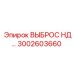 3002603660 ВЫБРОС НД Epiroc