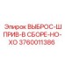 3760011386 ВЫБРОС-ШПРИВ-В СБОРЕ-НО-ХО Epiroc