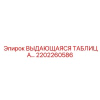 2202260586 ВЫДАЮЩАЯСЯ ТАБЛИЦА Epiroc