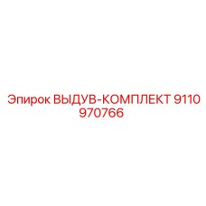 9110970766 ВЫДУВ-КОМПЛЕКТ Epiroc