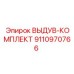 9110970766 ВЫДУВ-КОМПЛЕКТ Epiroc