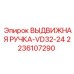 Телескопическая ручка управления для буровых станков VD32-24 Epiroc