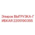 Армированная гибкая выгрузка Epiroc 2205190355