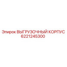 6221245300 ВЫГРУЗОЧНЫЙ КОРПУС Epiroc
