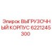 6221245300 ВЫГРУЗОЧНЫЙ КОРПУС Epiroc