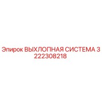 3222308218 ВЫХЛОПНАЯ СИСТЕМА Epiroc