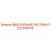 3222308218 ВЫХЛОПНАЯ СИСТЕМА Epiroc