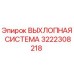 3222308218 ВЫХЛОПНАЯ СИСТЕМА Epiroc