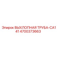 4700373663 ВЫХЛОПНАЯ ТРУБА-CA141 Epiroc